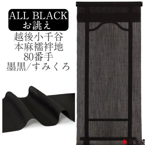 長襦袢 夏 単衣 越後小千谷 本麻襦袢地 80番手 黒 ブラック 墨黒 男性 半襟 半衿 女性 衣紋...