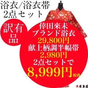 訳有 浴衣 ゆかた レディース プレタ 女性用...の詳細画像2