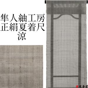 本場大島紬 純絹織物 本場縞大島 登録商標 本場大島紬織物協同