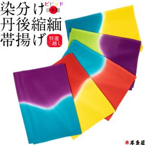 帯揚げ おびあげ No.3-118 本金縫取 ほんきんぬいとり 国産糸使用 