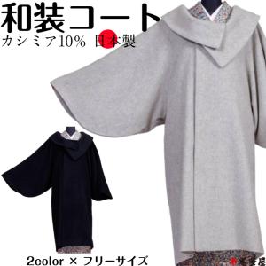 和装コート 黒地 ブラック カシミヤ カシミア100% 深喜カシミヤ ロング