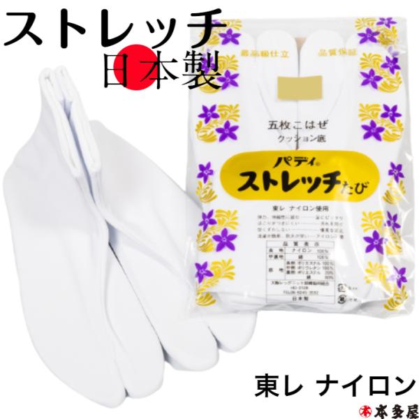 白足袋 白 足袋 日本製 パディ ストレッチ足袋 伸縮 東レ フォーマル 5枚コハゼ 成人式 振袖 ...