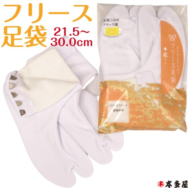 フリース足袋 白足袋 たび 防寒 冬 温かい あづま姿 418 霰 あられ ナイロンストレッチ 5枚...