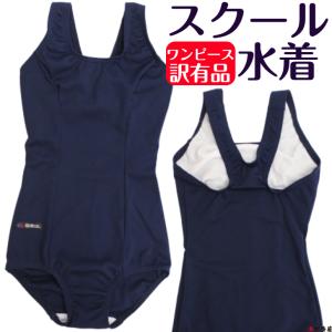 訳有品 訳あり品 スクール水着 廃番品 女子 女児 女の子 学校 スクール 水着 競泳着 女子競泳着 濃紺 ダークネイビー ダーク 濃い 紺 ネイビー ワンピース型