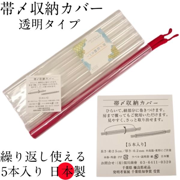 帯〆収納カバー 帯締め収納カバー 5本入り 帯締め5本分 須川商會 日本製 帯締め 帯〆 羽織紐 飾...