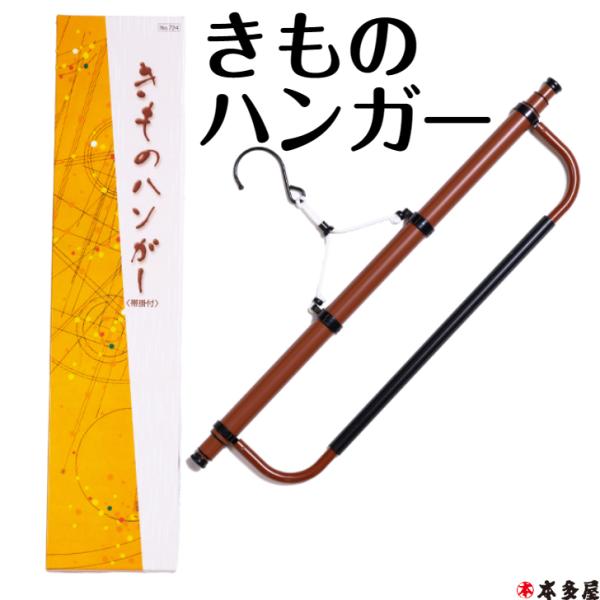 着物ハンガー きものハンガー 和装はんがー 和装ハンガー あづま姿 帯掛け付き 伸縮型 回転式 着物...