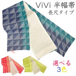 半巾帯 半幅帯 両面 リバーシブル ロングサイズ ViViSienne ビビジェンヌ vivi 麻混小袋帯 No.6530 長尺約4.0m 帯巾約17.0cm 日本製品 赤 青 黄