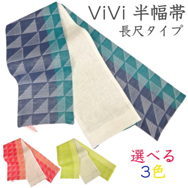 半巾帯 半幅帯 両面 リバーシブル ロングサイズ ViViSienne ビビジェンヌ vivi 麻混...