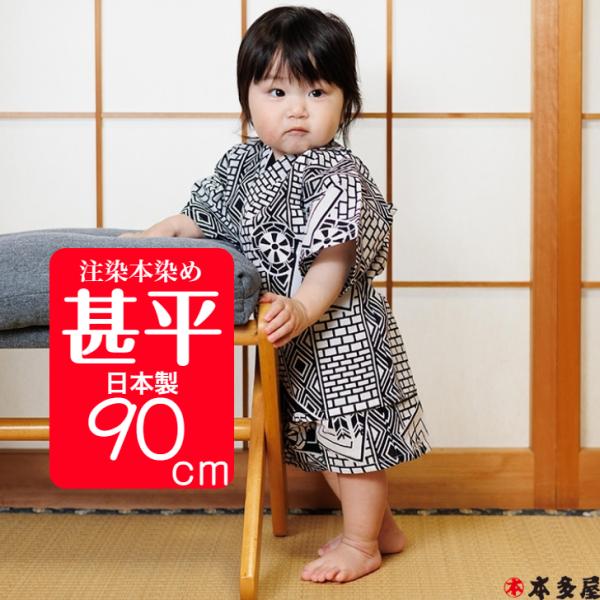 甚平 子供 男の子 1〜2歳 小江戸 こえど 90cm前後 甚兵衛 じんべい 注染本染め 綿100％...