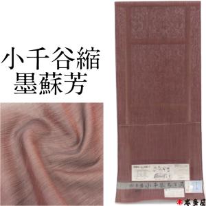 小紋 着尺 反物 生地 男女兼用 丹後ちりめん 正絹 絹100％ 日本の絹 