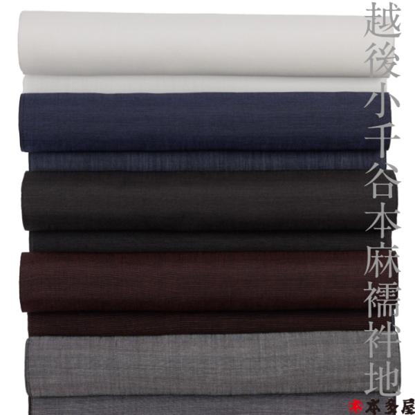 小千谷本麻襦袢地 80番手 麻100％ 長襦袢 生地 反物 新潟 越後 日本製 麻襦袢 無地 ロング...