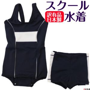訳有品 訳あり品 AB品 スクール水着 スクール 水着 幼稚園 保育園 子供園 小学校 中学校 高校 学童 授業 水泳 スイミング 紺 色 濃紺 女の子 女児 男の子 男児