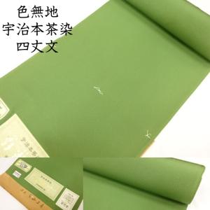 色無地 反物 生地 宇治本茶染 落ち着いた若葉色系 緑色 グリーン色系