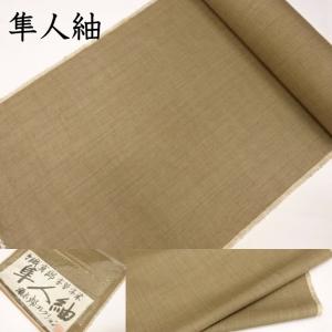 隼人紬 反物 着物 着尺 手織真綿本草木染 彌太郎コレクション 経糸 縦糸 緯糸 横糸 真綿糸 使用 先染め 天然草木染め 鹿児島県産 手織り 逸品