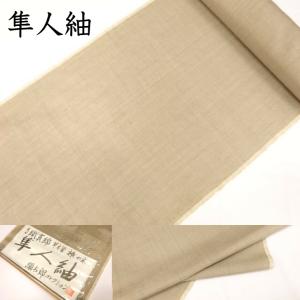 隼人紬 反物 着物 着尺 手織真綿本草木染 彌太郎コレクション 経糸