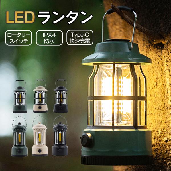 ランタン 充電式 LEDランタン キャンプ ライト 明るい led 吊り下げ おしゃれ usb ロー...