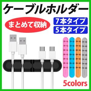 ケーブルホルダー ケーブルクリップ コードクリップ ケーブル固定 シリコン 収納 グッズ 両面テープ付 5本 7本