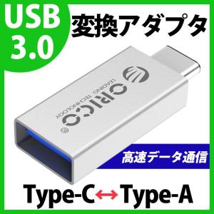 【日本正規代理店】 ORICO アルミ製 USB3.0 Type-A(メス) to USB3.1 Type-C(オス) アダプタ 変換コネクタ OTG対応 高速データ転送可能 CTA1-SV