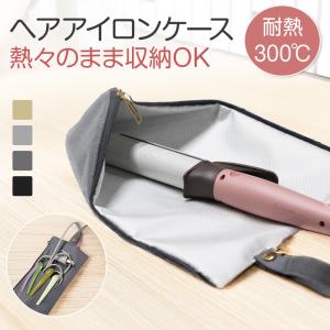 ヘアアイロン ポーチ 耐熱 耐熱ケース ヘアアイロン収納 ヘアーアイロン ケース 吊り下げ おしゃれ 熱いまま ホルダー ストレート ポータブル アイロン置き