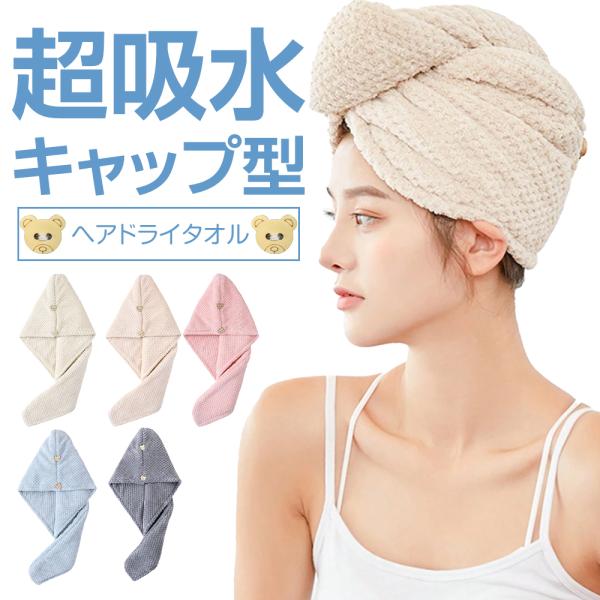 ヘアドライタオル タオル キャップ 速乾 ヘアー ドライ ヘアタオル 吸水 マイクロファイバー バス...