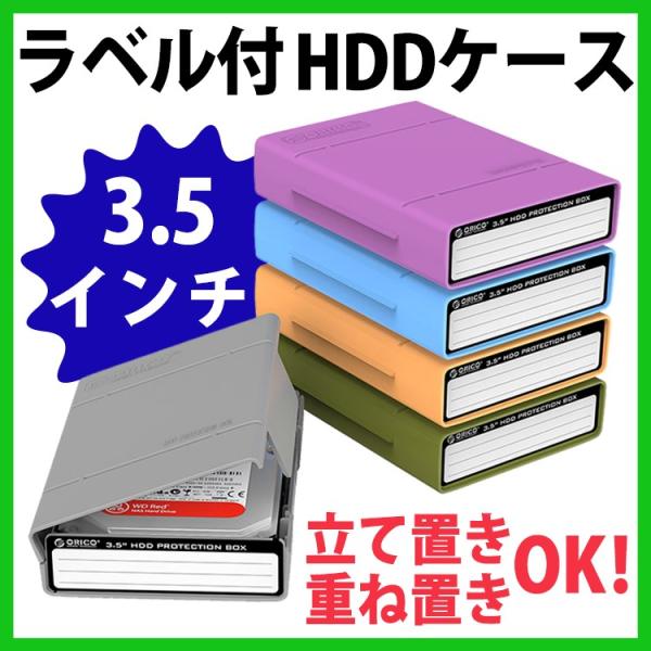 【日本正規代理店】 ORICO 3.5インチ HDDケース 収納 ハードディスク 収納 書き込みラベ...