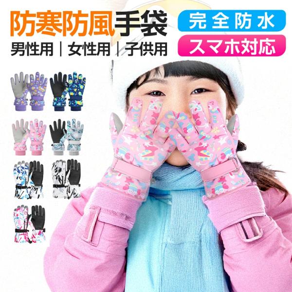 スキーグローブ 手袋 スマホ対応 メンズ キッズ ジュニア レディース スノーボード スノボ スキー...