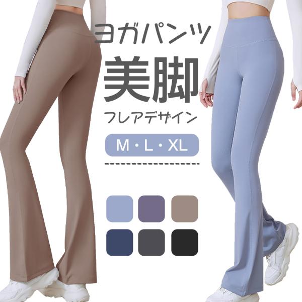 ヨガパンツ フレア レディース ゆったり フレアパンツ レギンス ヨガウェア スパッツ 速乾 オシャ...