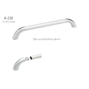 丸喜金属　A-230-150 マッチハンドル｜honest-webshop2