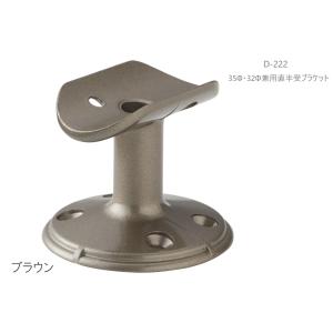 丸喜金属　 D-222　35Φ・32Φ兼用直半受ブラケット