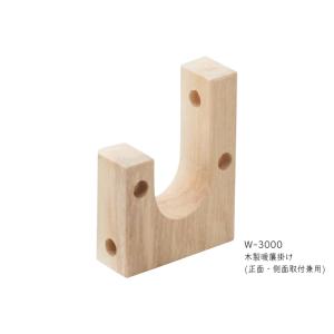 丸喜金属　W-3000　木製暖簾掛け(正面・側面取付兼用)