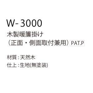丸喜金属 W-3000 木製暖簾掛け(正面・側...の詳細画像2