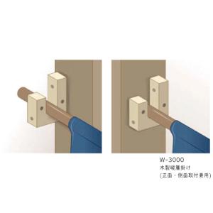 丸喜金属 W-3000 木製暖簾掛け(正面・側...の詳細画像3