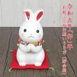彩絵ふく福お願いうさぎ 貯金箱 うさぎ年 置物 貯金箱 2023年 縁起物 迎春 お正月 ウサギ インテリア 雑貨 硬貨 貯金 和雑貨 十二支 陶器 置き物 薬師窯