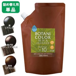 白髪染め Motto ヘナ ボタニカラー シャンプー ヘナトリートメント  詰替用 500ml 単品 レディース ヘアケア トリートメント ヘナシャンプー コジット