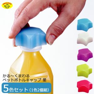 SMILE KIDS かる〜くまわるペットキャップ 星 2個入 APC-11