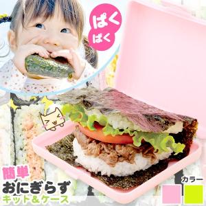簡単 おにぎらず キット&ケース ケースをつかって作る具沢山...
