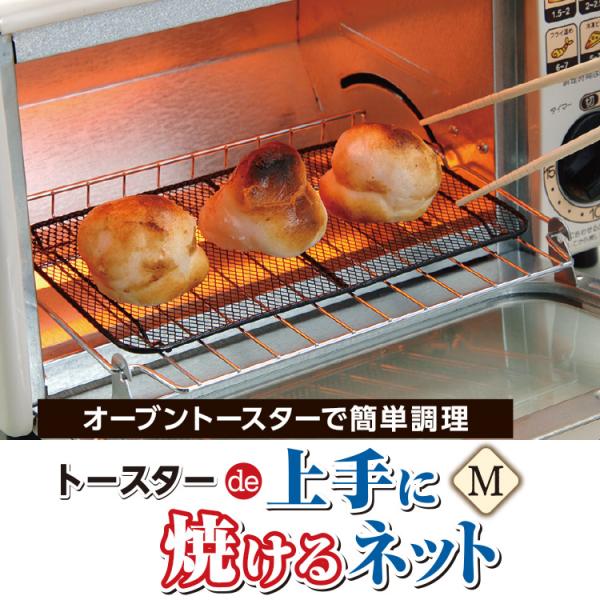 餅焼き網 トースターde上手に焼けるネット M 焼き網 冬 お餅 オーブントースター トースター 網...