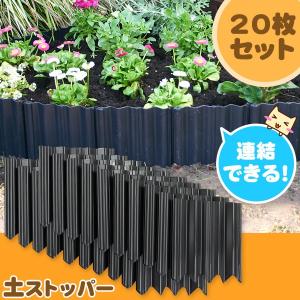 土ストッパー 20枚 ガーデニング 花壇 畑 仕切り板 ガーデニンググッズ 土 流出止め 家庭菜園 畑 ADP-220 スマイルキッズ