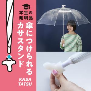 KASATATSU かさたつ 傘立つ かさ立つ 雨 傘が立つ アイデアグッズ 両手が使える 便利 自立 スマイルキッズ AKT-001｜生活便利雑貨店