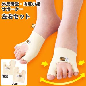 カサハラ 外反母趾 内反小指サポーター 左右セット アルファックス