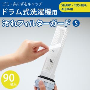 ドラム式 洗濯機用 汚れフィルターガード Ｓ 90枚 SHARP対応 TOSHIBA対応 AQUA対応 切って使える 排水フィルター用シート 糸くずフィルター｜honest