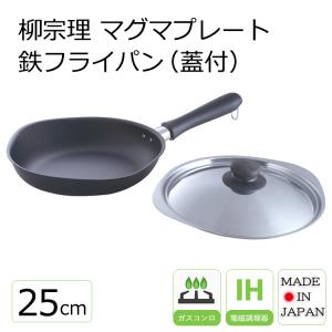 柳宗理 フライパン マグマプレート鉄フライパン（蓋付） 25cm 柳宗理 フライパン ih 鉄フライパン ふた付き 日本製 鉄のフライパン｜honest