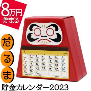 8万円貯まる だるま貯金カレンダー 2023 アルタ CAL23006