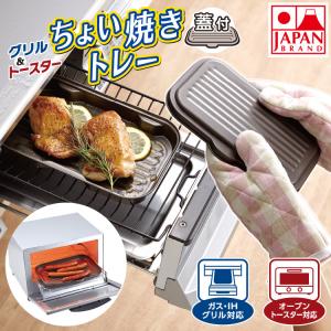 魚焼きグリル 【トレーと蓋】 グリル＆トースターちょい焼きトレー 蓋付 グリルプレート ih グリルトレー フタ付き トースター 日本製 簡単 竹原製缶