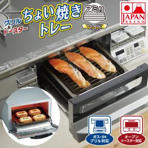 魚焼きグリル 【ワイドトレーと網】 グリル＆トースターちょい焼きトレー アミ付き ワイド ih グリルトレー 焼き魚網 温め直し 日本製  竹原製缶｜honest