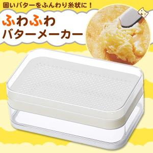 バター削り器 ふわふわバターメーカー バター ミル ふわふわ バター スライサー 削り 日本製 便利グッズ 調理器具 スケーター｜honest