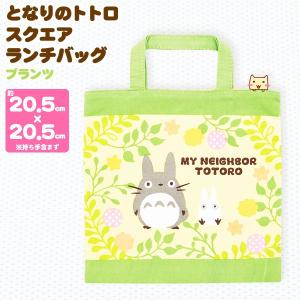 メール便2点まで となりのトトロ スクエアランチバッグ プランツ スケーター
