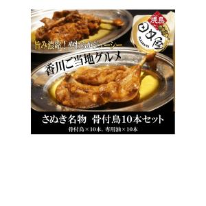 骨付鳥　さぬき名物　香川ご当地グルメ　田中屋　若鳥　10本　鶏の足　贈答　ギフト　｜honetsukidori