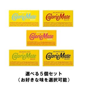 大塚　2本入カロリーメイト　選べる 5個セット（バニラ/ チョコレート / フルーツ / メープル /チーズ）栄養補助食品