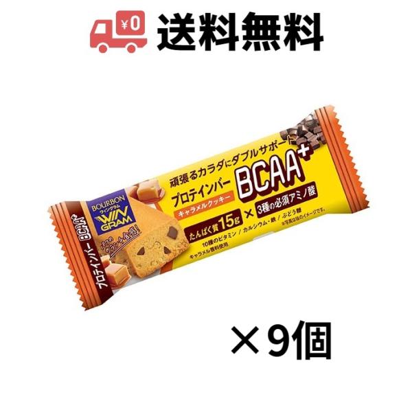 ブルボン　プロテインバーBCAA＋ キャラメルクッキー　×9個